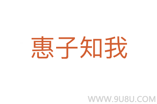 惠子知我