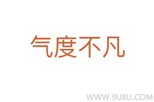 气度不凡