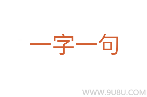 一字一句