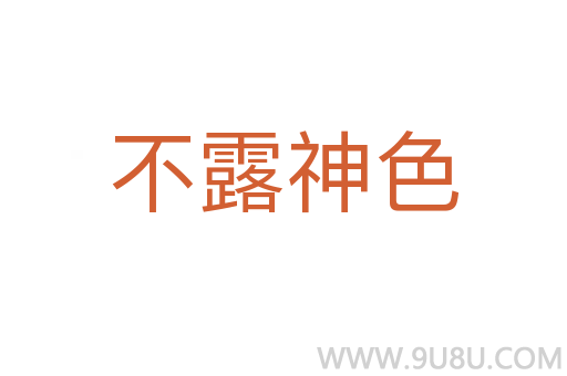 不露神色