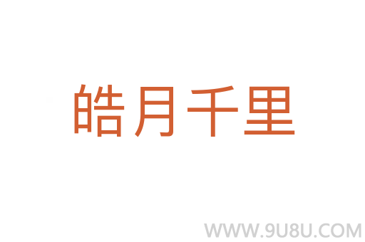 皓月千里