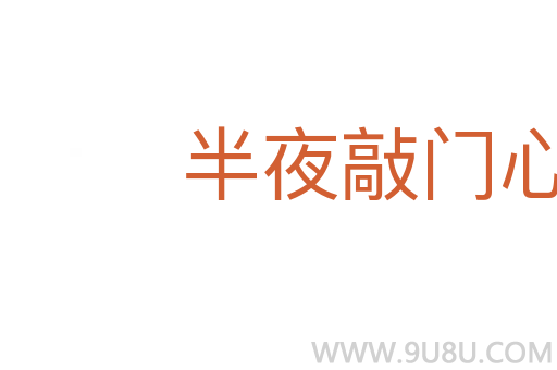 半夜敲门心不惊
