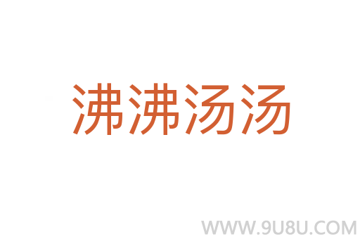 沸沸汤汤