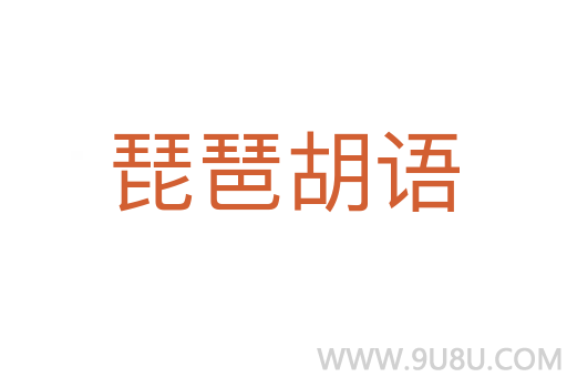 琵琶胡语