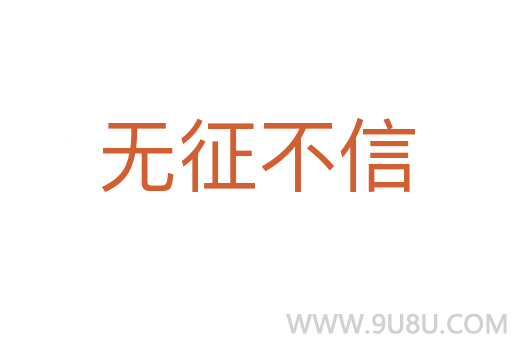 无征不信
