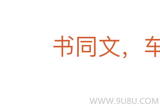 书同文,车同轨