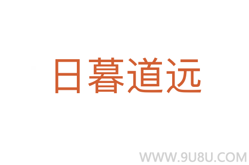 日暮道远