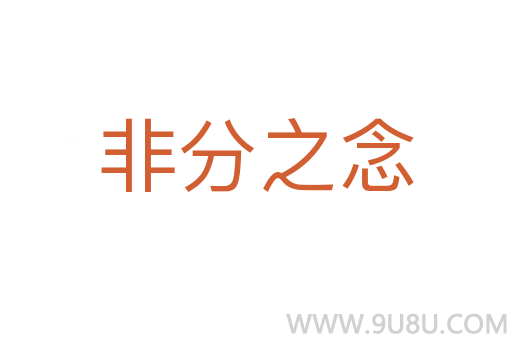 非分之念