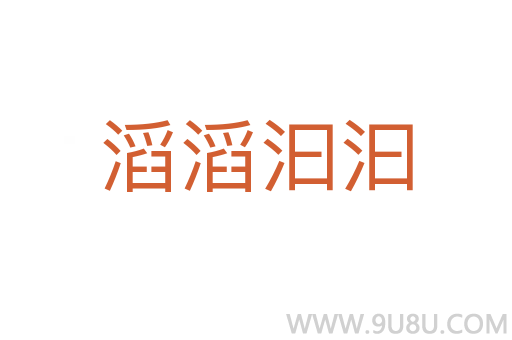 滔滔汩汩