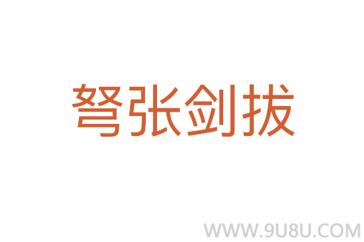 弩张剑拔