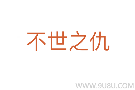 不世之仇