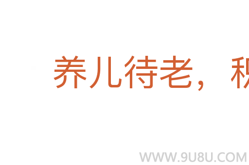 养儿待老,积谷防饥