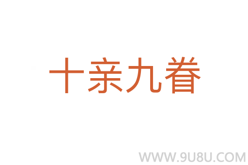 十亲九眷
