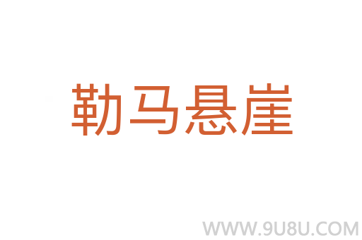 勒马悬崖