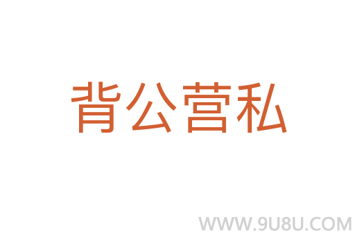背公营私