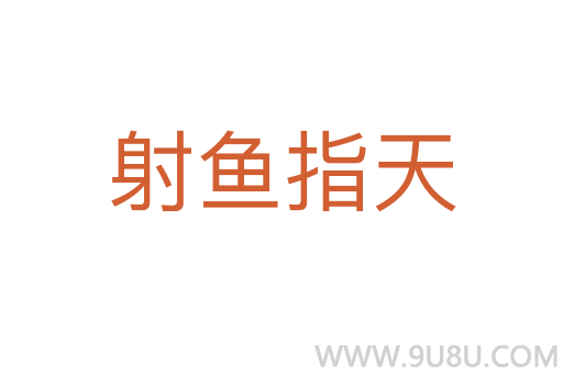 射鱼指天