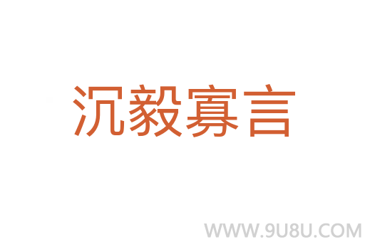 沉毅寡言