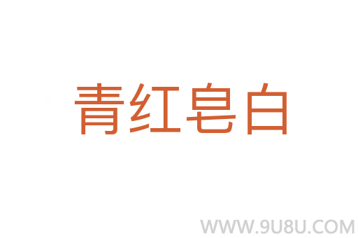 青红皂白