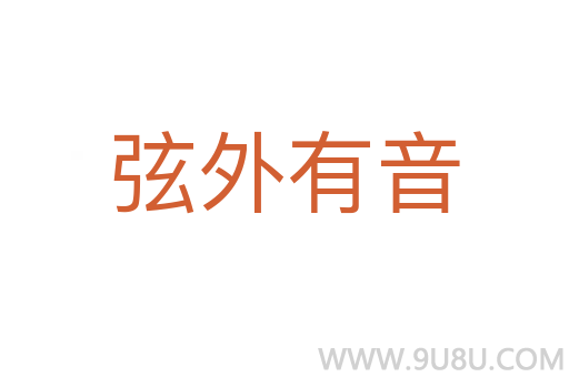 弦外有音