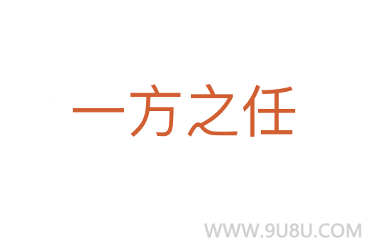 一方之任