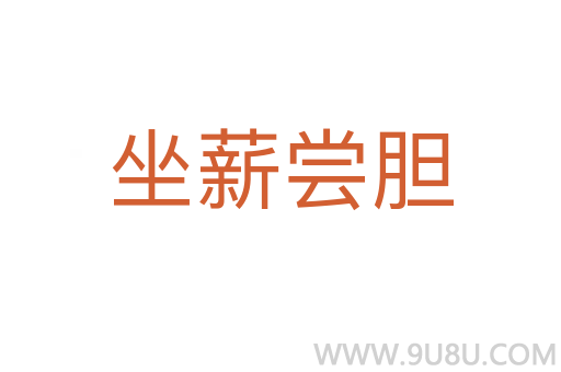 坐薪尝胆