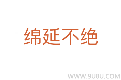 绵延不绝