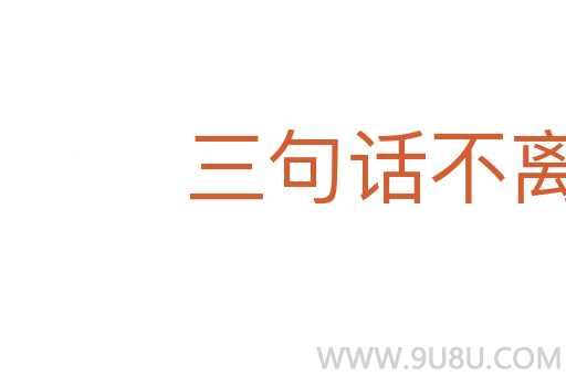 三句话不离本行
