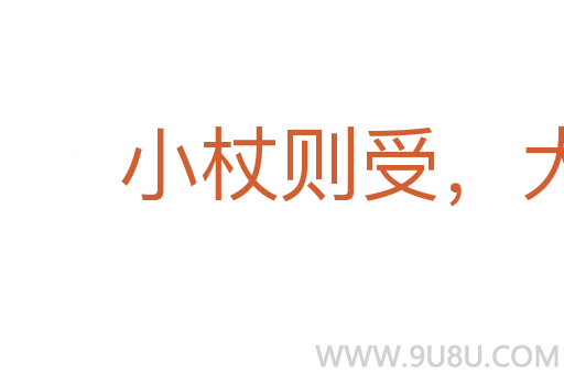 小杖则受,大杖则走