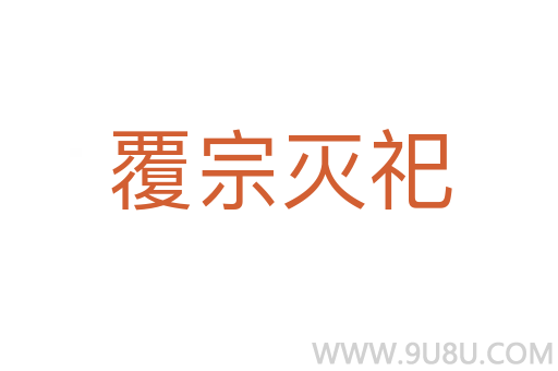 覆宗灭祀