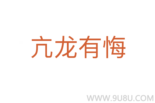 亢龙有悔