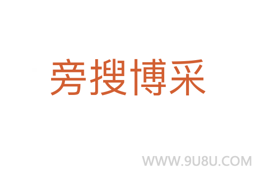 旁搜博采