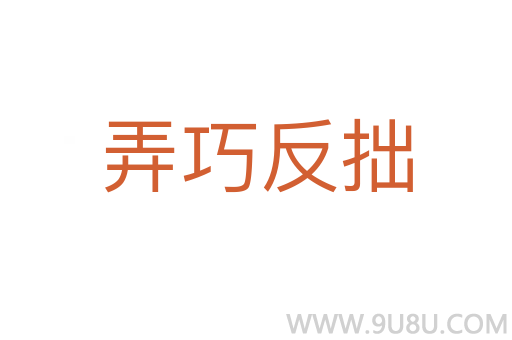 弄巧反拙
