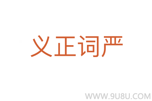 义正词严
