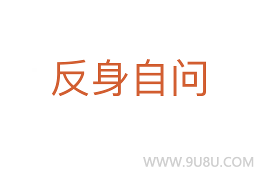 反身自问
