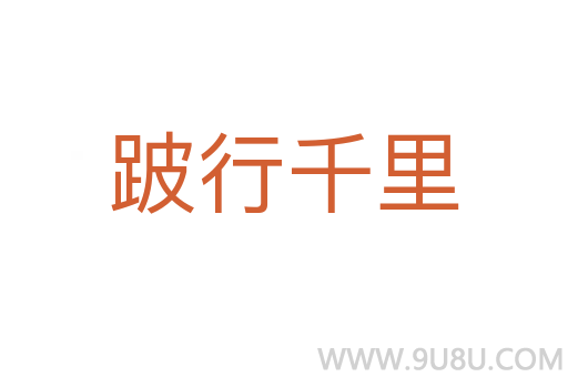 跛行千里