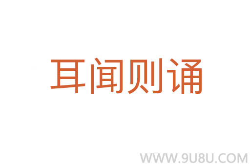 耳闻则诵