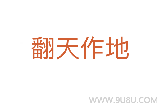 翻天作地