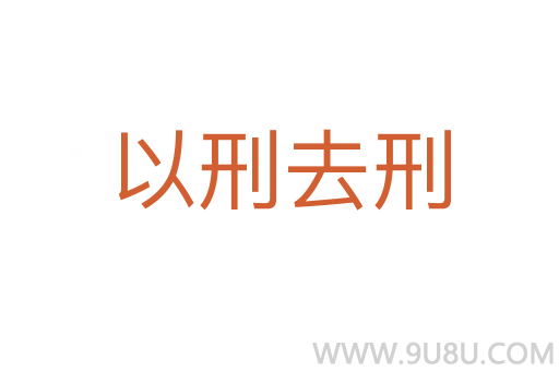 以刑去刑