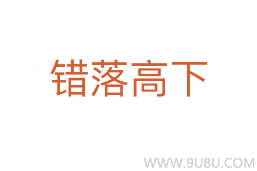 错落高下