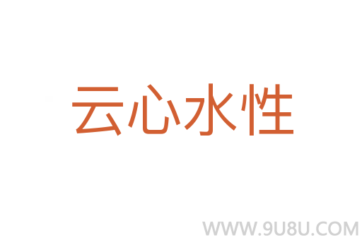 云心水性