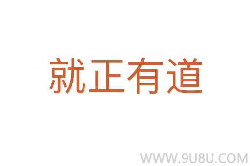 就正有道