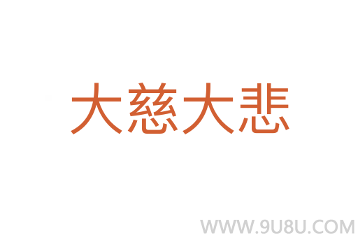 大慈大悲