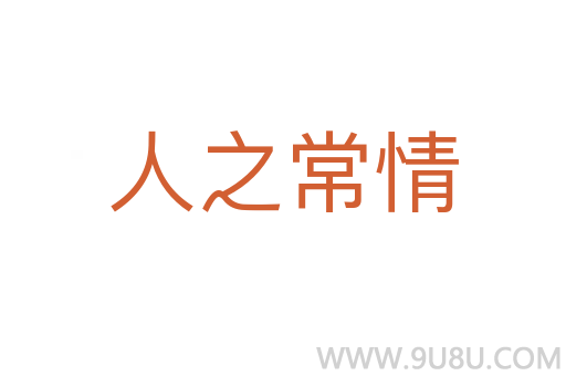 人之常情
