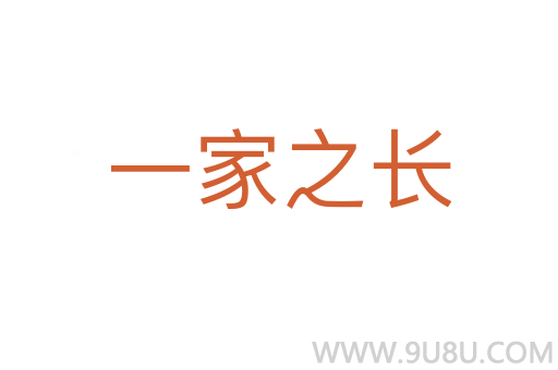 一家之长