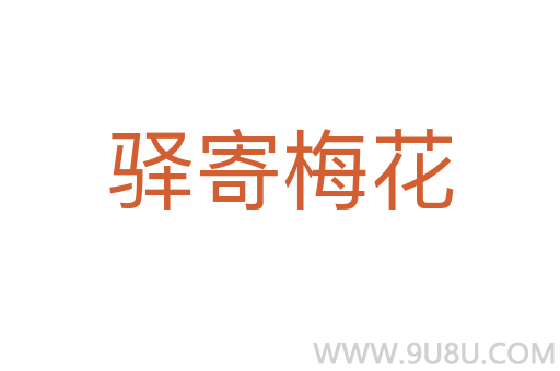 驿寄梅花