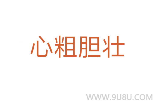 心粗胆壮