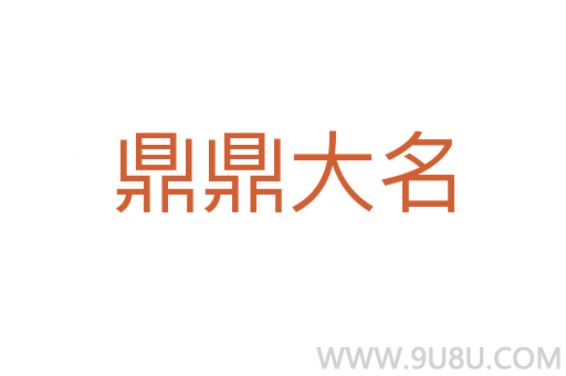 鼎鼎大名