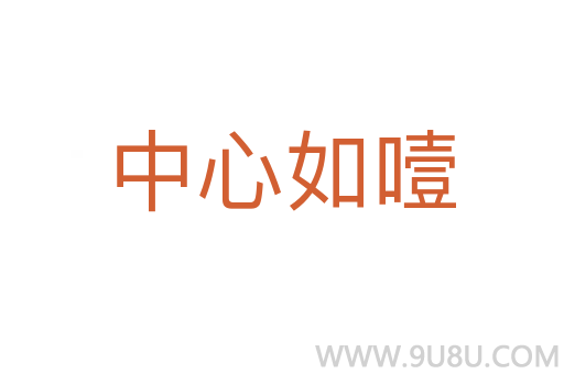 中心如噎