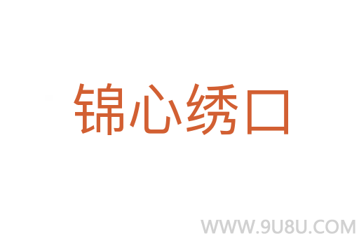 锦心绣口