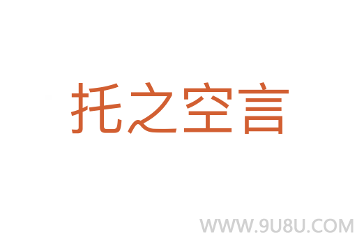 托之空言